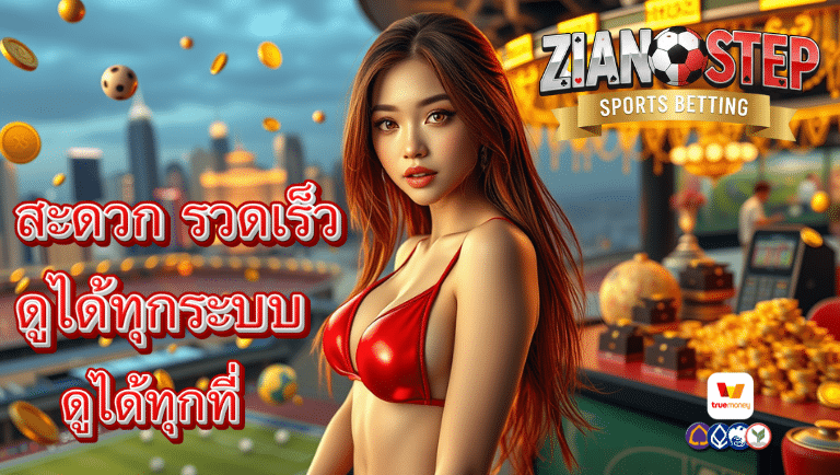 zeanstep 7เว็บตรง