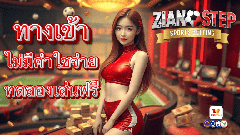zeanstep 7 ทางเข้า